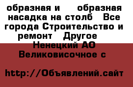 V-образная и L - образная насадка на столб - Все города Строительство и ремонт » Другое   . Ненецкий АО,Великовисочное с.